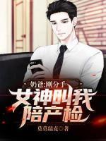 奶爸：剛分手，女神叫我陪產(chǎn)檢