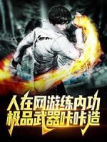 人在網(wǎng)游練內(nèi)功，極品武器咔咔造