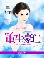 重生豪門，腹黑BOSS求放過