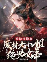 被挖骨換血！廢材大小姐殺成絕世女帝