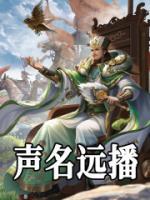聲名遠播