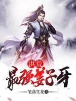 洪荒：最強姜子牙