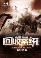 末世最強(qiáng)回收系統(tǒng)