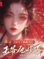 王妃寫了和離書后，王爺他慌了