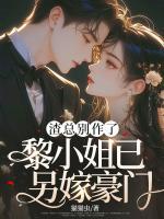 渣總別作了，黎小姐已另嫁豪門