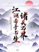 諸天萬界：江湖毒手書生