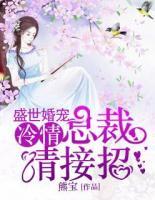 盛世婚寵：冷情總裁請(qǐng)接招