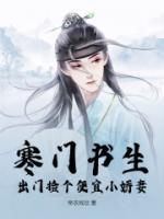 寒門(mén)書(shū)生：出門(mén)撿個(gè)便宜小嬌妻