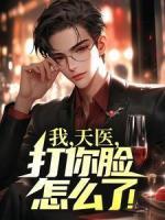 我，天醫(yī)，打你臉怎么了！