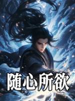 隨心所欲