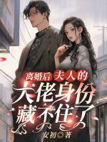離婚后，夫人的大佬身份藏不住了