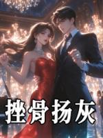 挫骨揚(yáng)灰