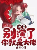 洪荒：別演了，你就是大佬！