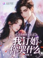 追你時(shí)你不在意，我訂婚你哭什么