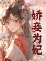 嬌妾為妃