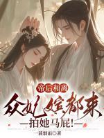 帝后和離，眾妃嬪都來拍她馬屁！