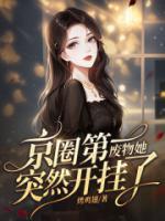 京圈第一廢物她，突然開掛了！