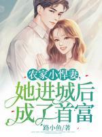 農(nóng)家小悍妻，她進(jìn)城后成了首富