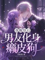 我醒悟后，男友化身癩皮狗