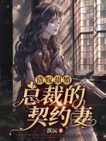 錯(cuò)嫁甜婚：總裁的契約妻