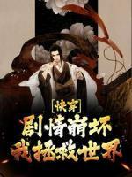 快穿：劇情崩壞，我拯救世界