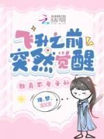 飛升之前突然覺醒，教育不孝子孫