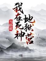 我在死神地獄營(yíng)當(dāng)臥底