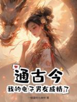 通古今，我的電子男友成精了