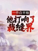 一件白半袖，他打響了裁縫界