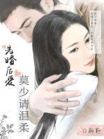 先婚后愛：莫少請溫柔