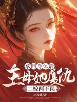 拿回身體后，主母她復仇二嫁兩不誤