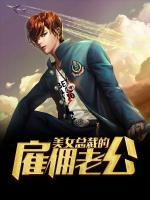 美女總裁的雇傭老公