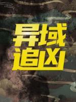異域追兇