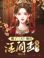 跪了三天？她有活閻王保媒！