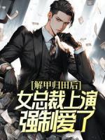 解甲歸田后，女總裁上演強制愛了
