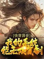 快穿異世：我的系統(tǒng)能無(wú)限復(fù)制