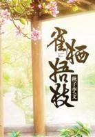 雀棲梧枝