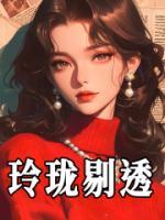 玲瓏剔透