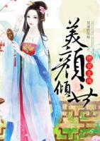 美顏傾世：絕愛北周