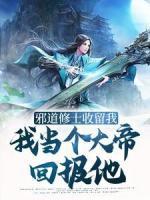 邪道修士收留我，我當(dāng)個大帝回報他