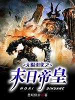 無限進(jìn)化之末日帝皇