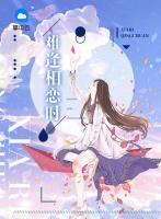 難逢相戀時(shí)