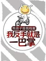 熊孩子毀我檔案，我反手就是一巴掌