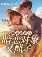 相親被抓包，暗戀對(duì)象又醋了