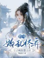 竹馬始亂終棄，皇子瘋狂想上位