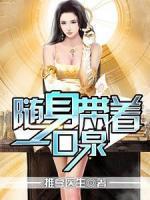 隨身帶著一口泉