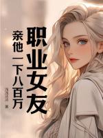 職業(yè)女友，親他一下八百萬