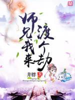 師兄，我來渡個(gè)劫