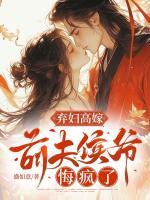 棄婦高嫁，前夫侯爺悔瘋了