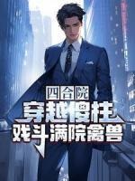 四合院：穿越傻柱，戲斗滿院禽獸